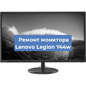 Замена экрана на мониторе Lenovo Legion Y44w в Нижнем Новгороде